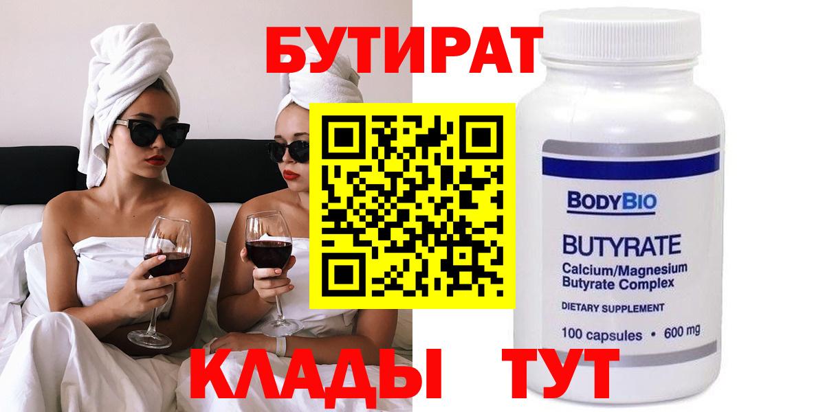 БУТИРАТ Butirat Ставрополь