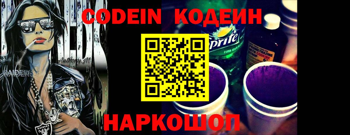 Codein напиток Lean (лин)  Вход с VPN  Ставрополь 